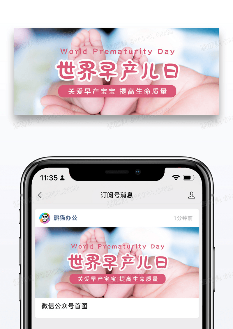 简约世界早产儿日亲子公众号首图