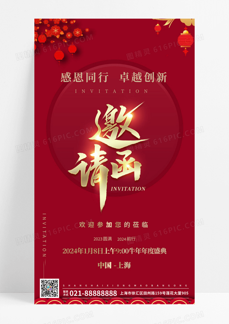 红色简约2024年度盛典年会邀请函背景海报