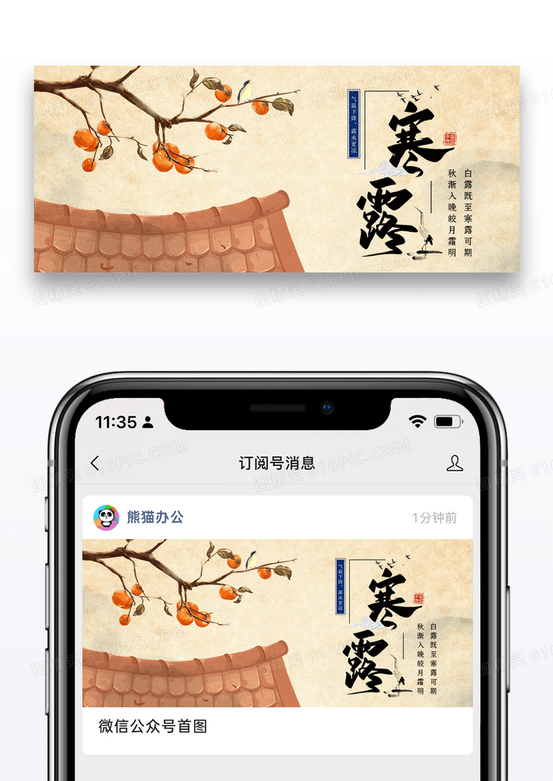 二十四节气寒露微信公众号封面图片设计