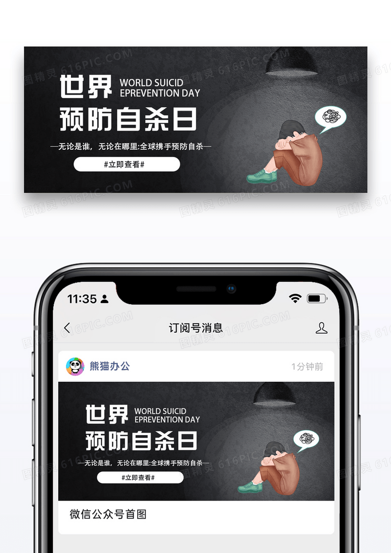 世界预防自杀日微信公众号配图图片设计