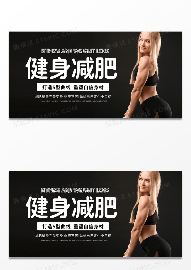 大气黑色时尚健身减肥宣传展板