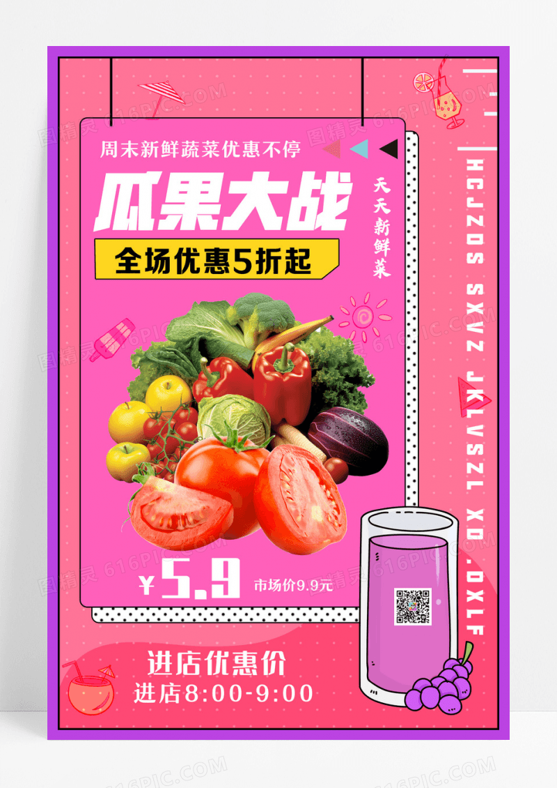 粉色瓜果大战新鲜蔬菜创意海报设计