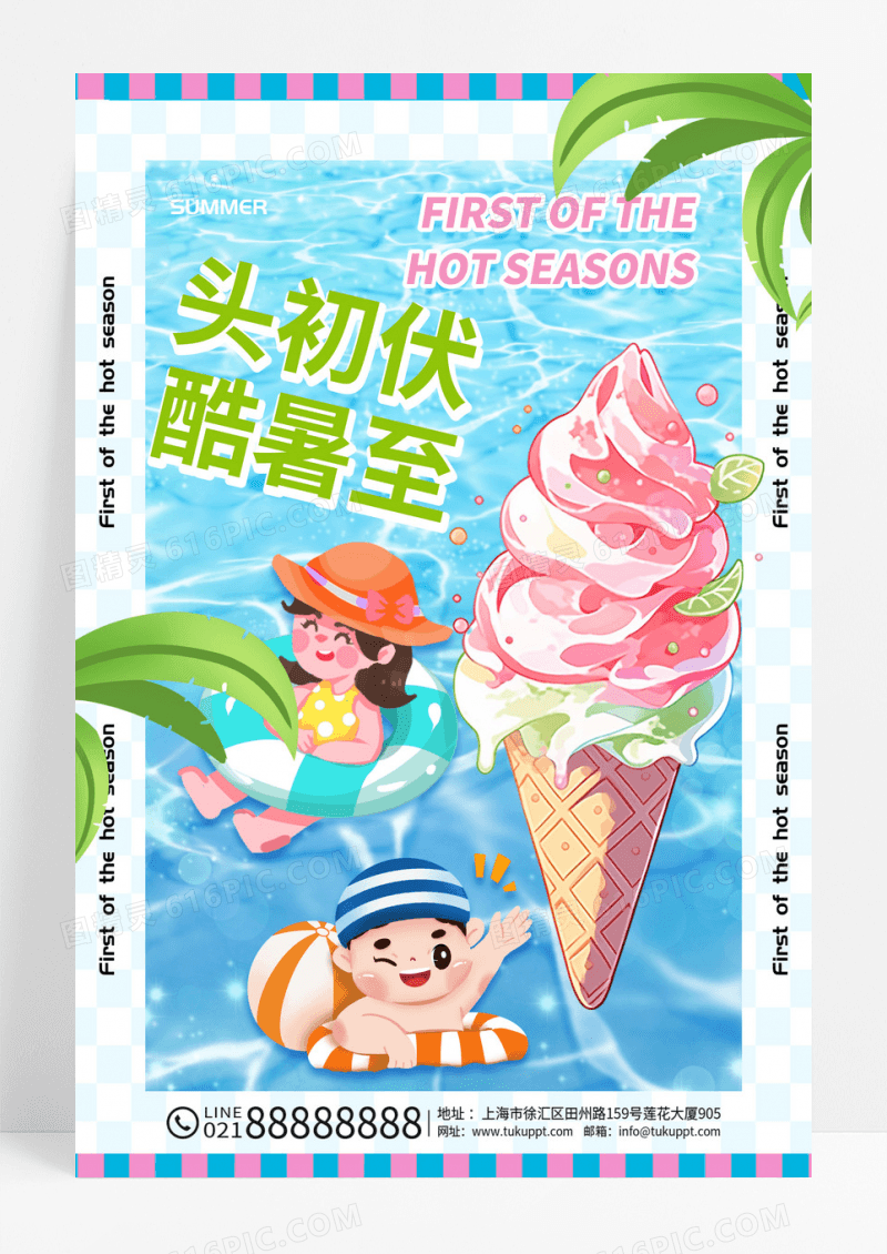 蓝色简约清新酷暑三伏天初伏海报