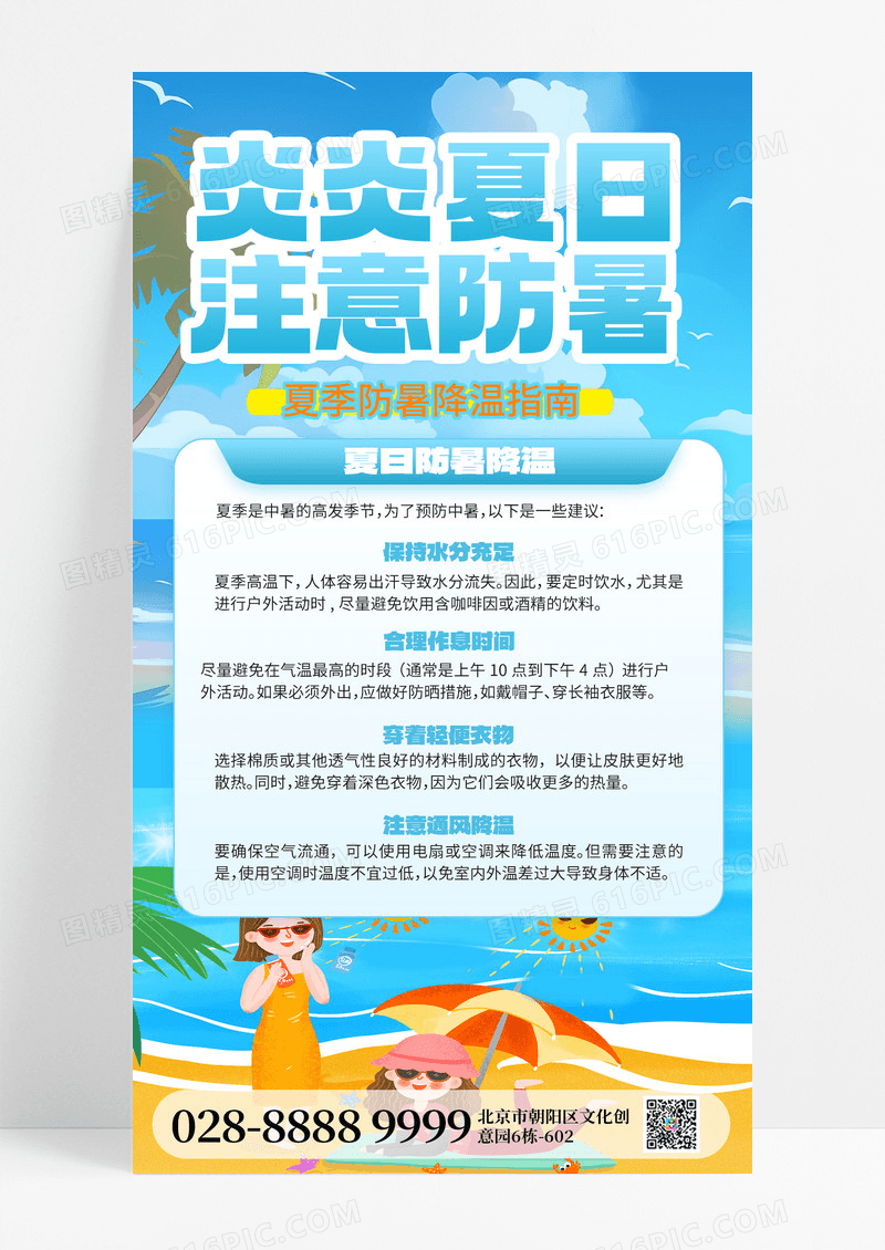夏季防中暑注意防暑防暑指南防暑海报