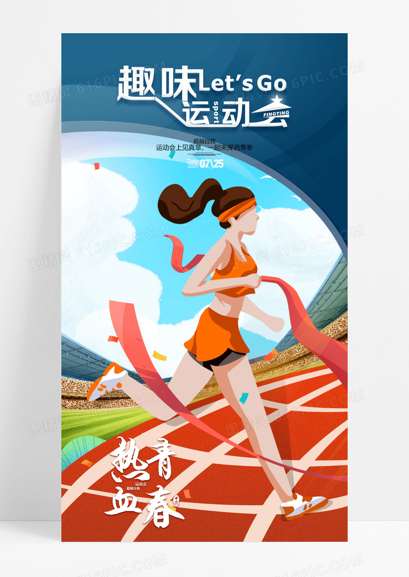 简约插画趣味运动会手机宣传海报