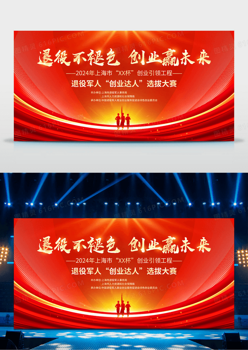 红色大气退伍军人创业选拔赛舞台背景