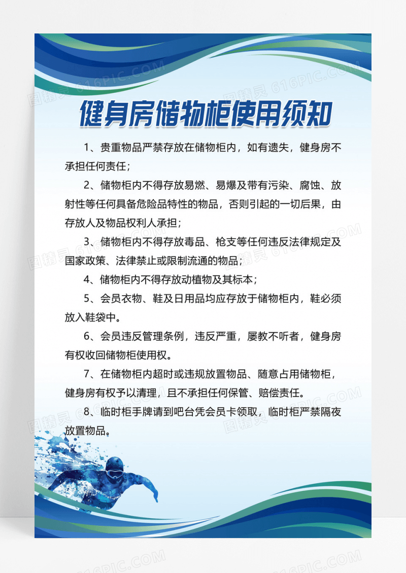 蓝色简约风格健身房储物柜使用须知海报设计