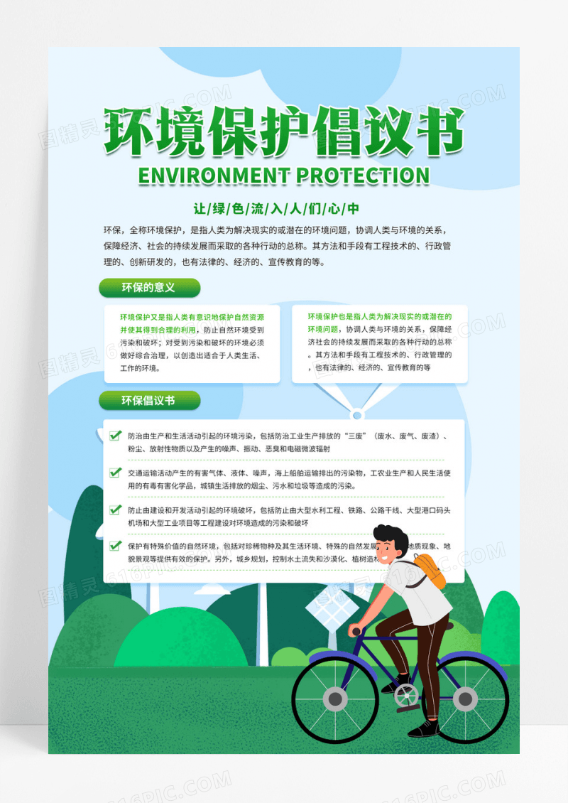卡通绿色简约环境保护倡议书宣传海拔
