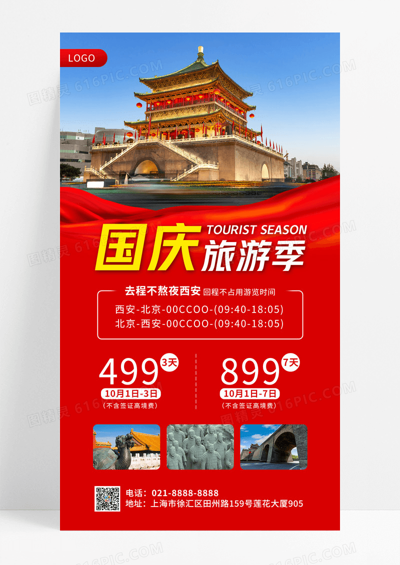 红色大气实景国庆旅游季手机文案UI海报