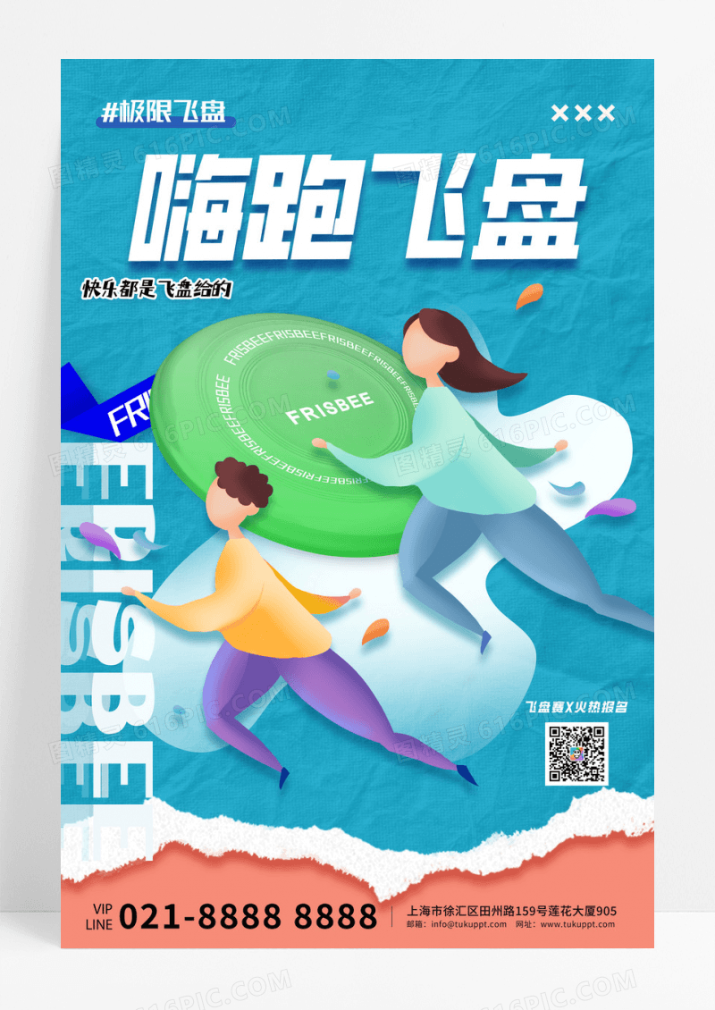 蓝色创意体育运动飞盘嗨跑飞盘海报