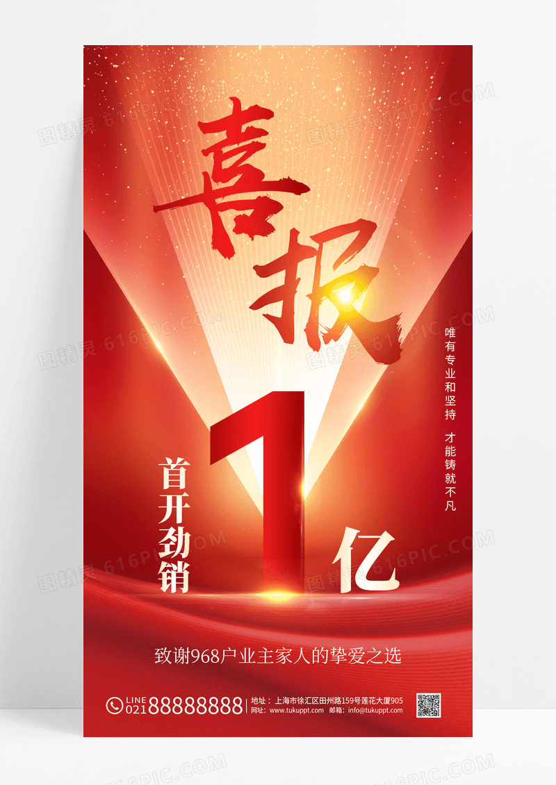 红色地产房地产喜报捷报海报