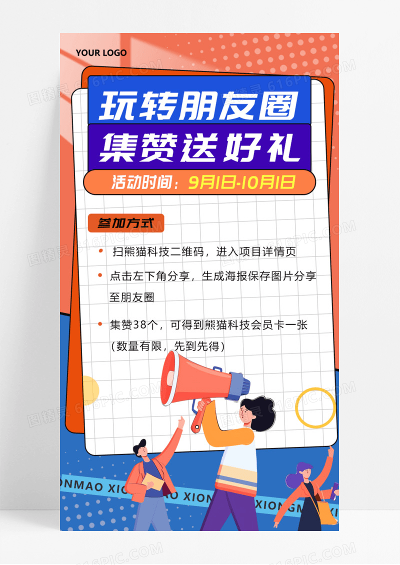 活动促销玩转朋友圈集赞送好礼手机宣传海报长图多彩