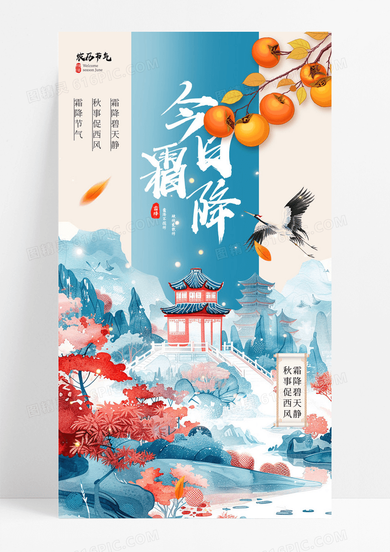 蓝色霜降中国风山水创意大气海报