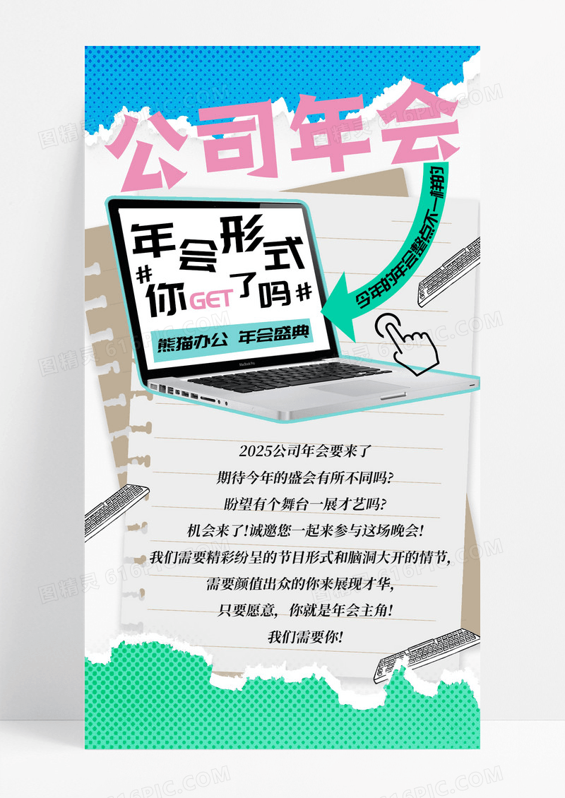 简约拼贴撕纸风年会节目征集手机宣传海报