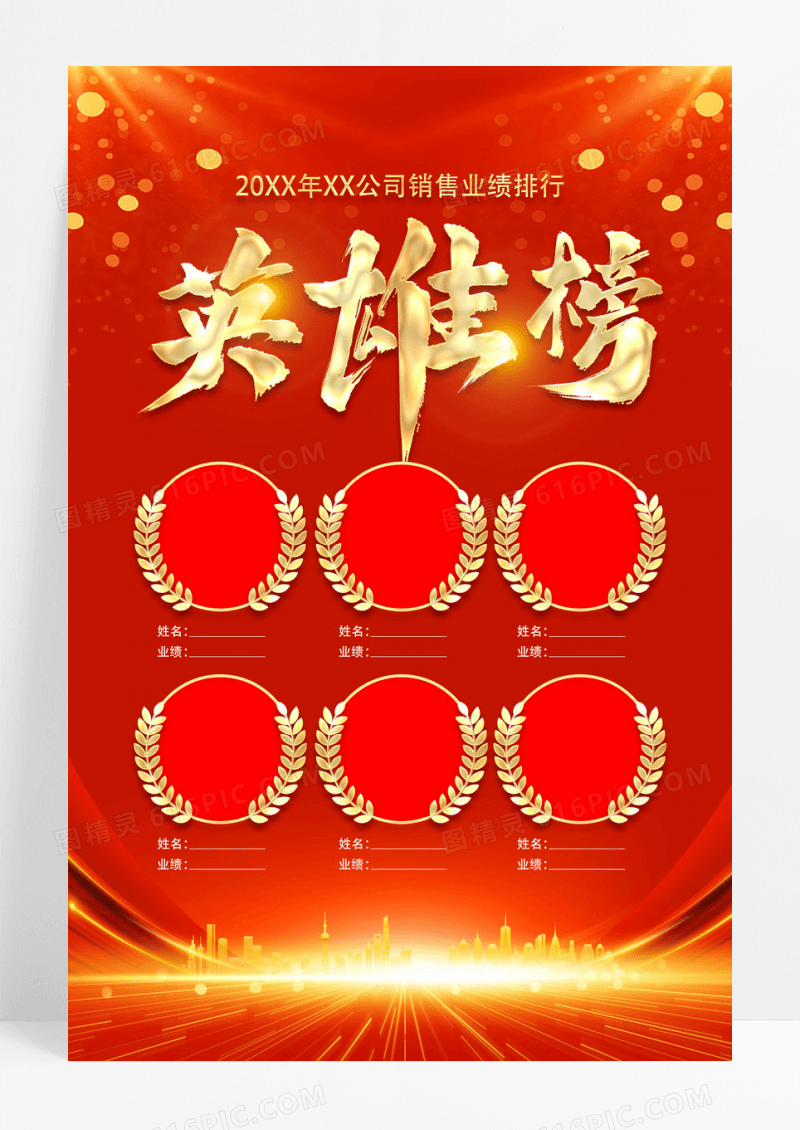 红金企业英雄榜海报设计