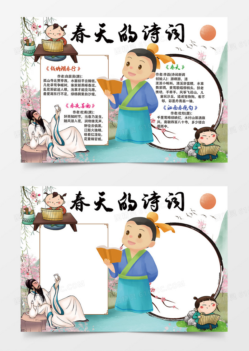 卡通春天的诗词小报手抄报