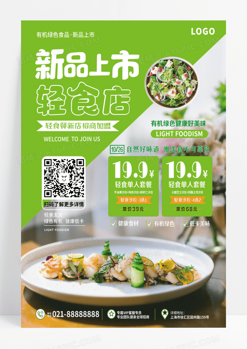绿色简约轻食水果蔬菜撒拉新品上市海报背景轻食海报设计