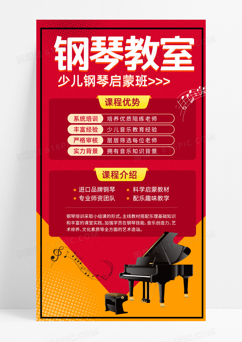钢琴培训课程橙红色手机海报