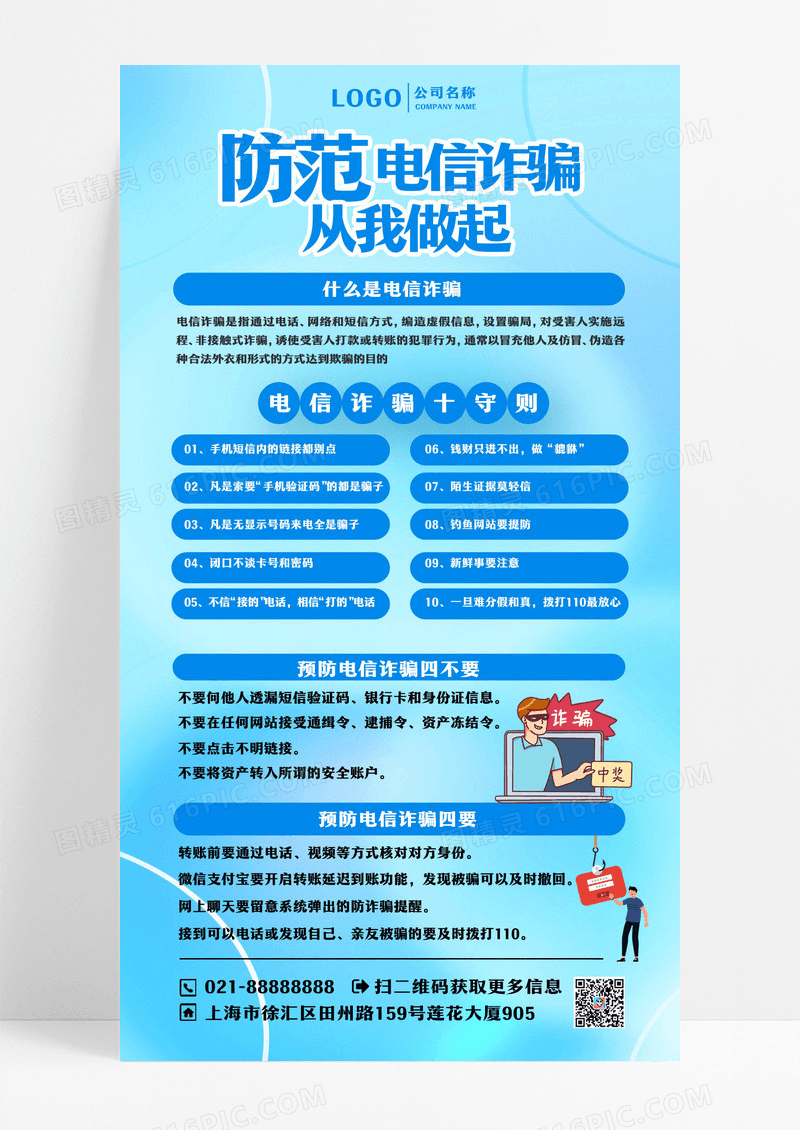 蓝色防范电信诈骗反诈宣传海报设计