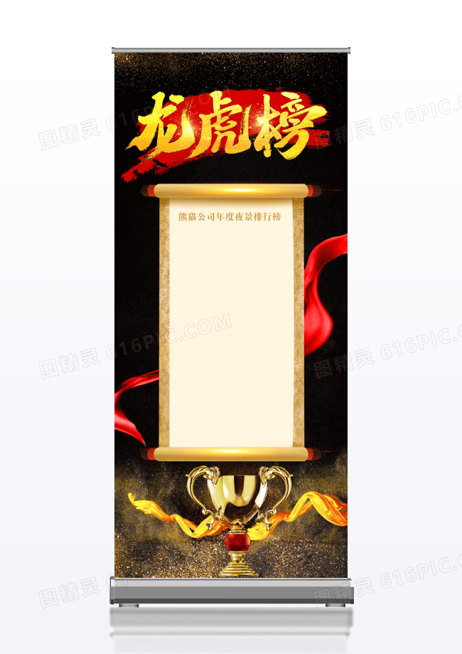大气黑色龙虎榜宣传易拉宝x展架