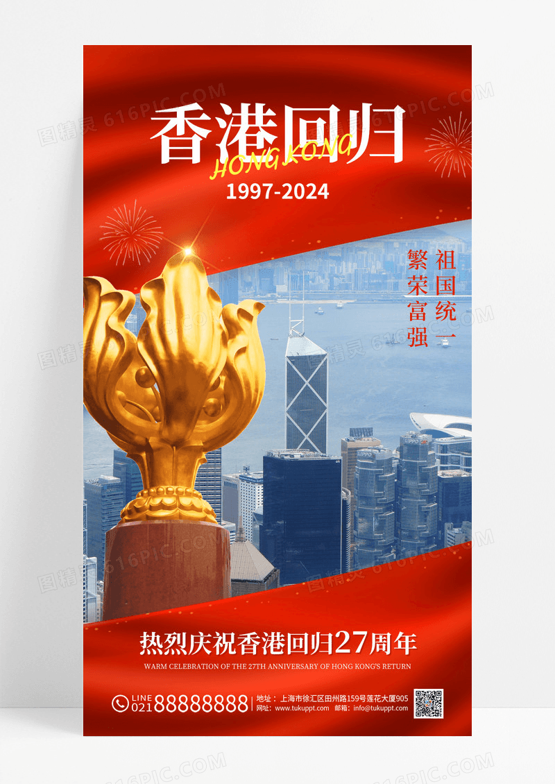红色庆祝香港回归27周年宣传
