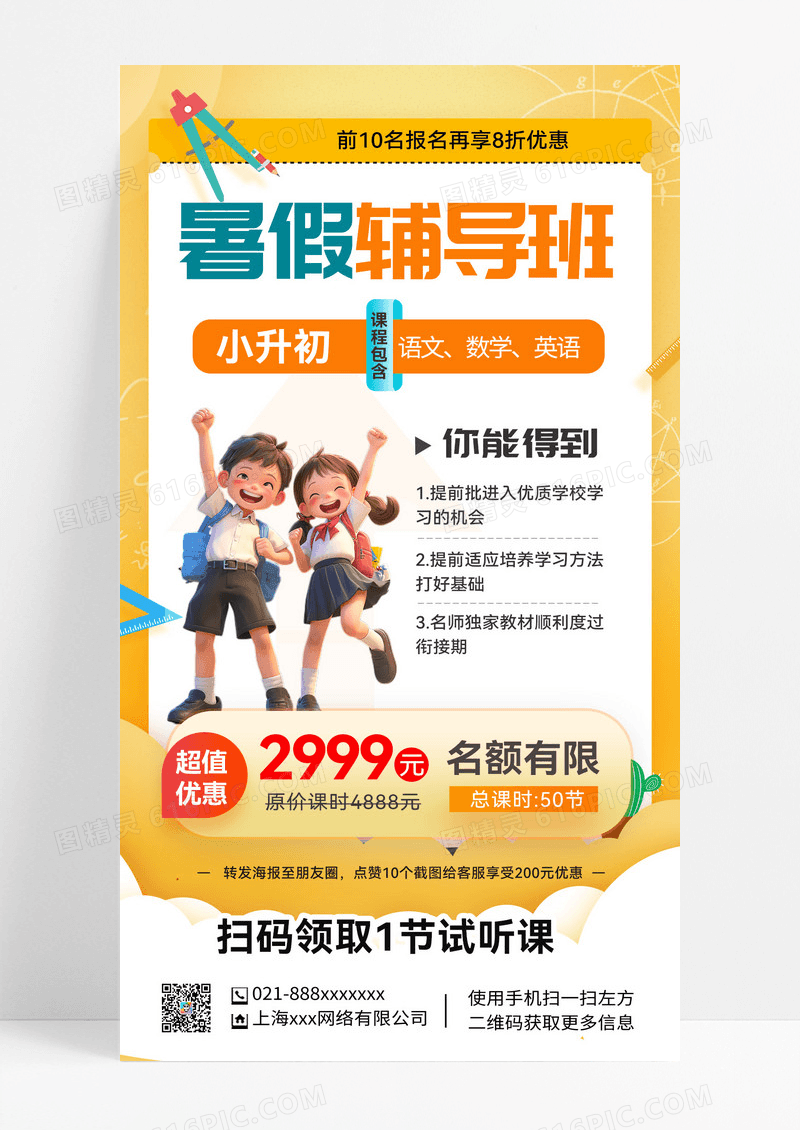 暑假小升初暑假培训小升初暑假暑期培训班手机海报