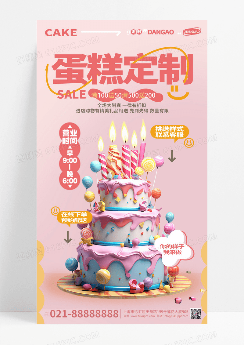 粉色定制蛋糕手机海报