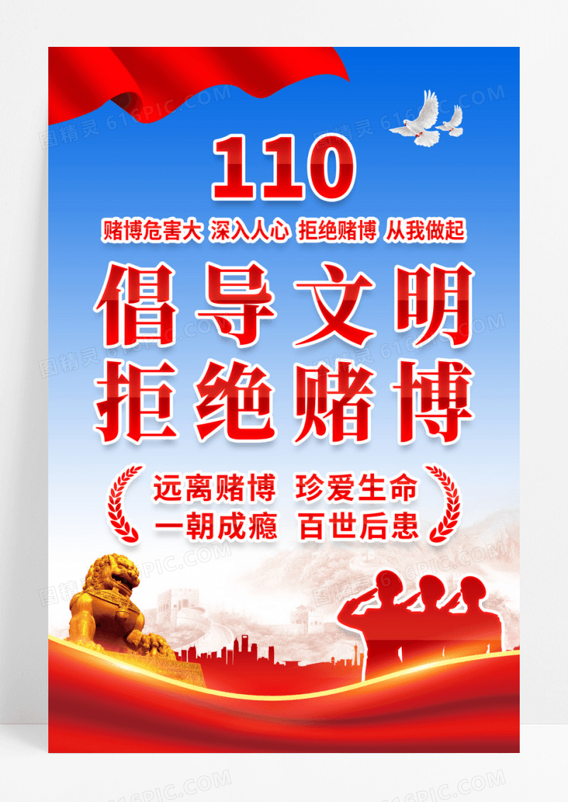 党政110拒绝赌博宣传海报