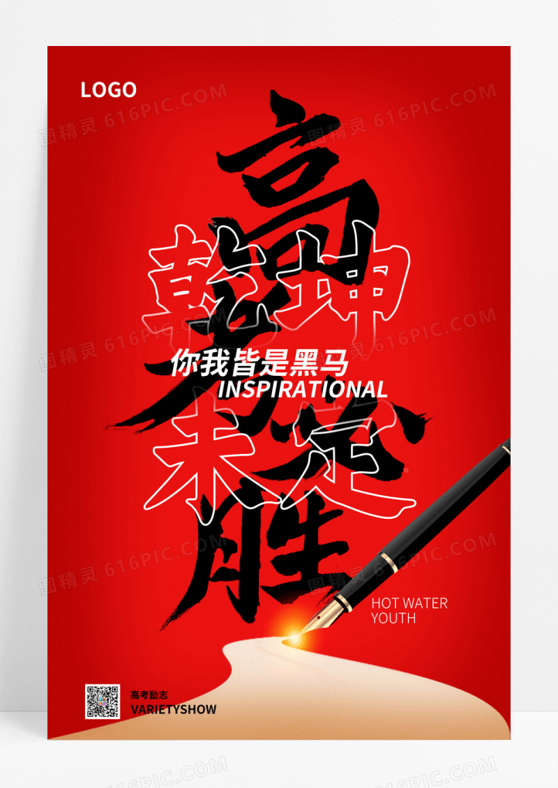 红色简约大气必胜你我皆是黑马励志海报