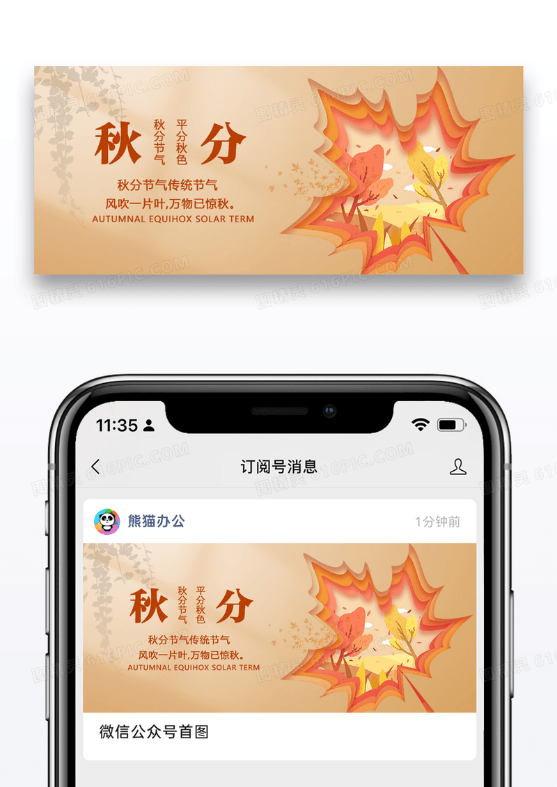 秋分节气公众号封面配图图片设计