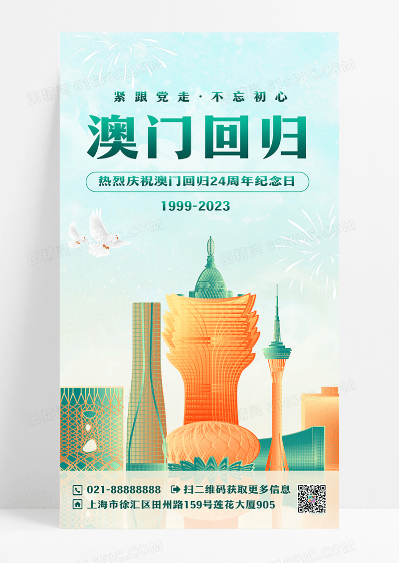 简约澳门回归周年ui手机海报澳门回归纪念日