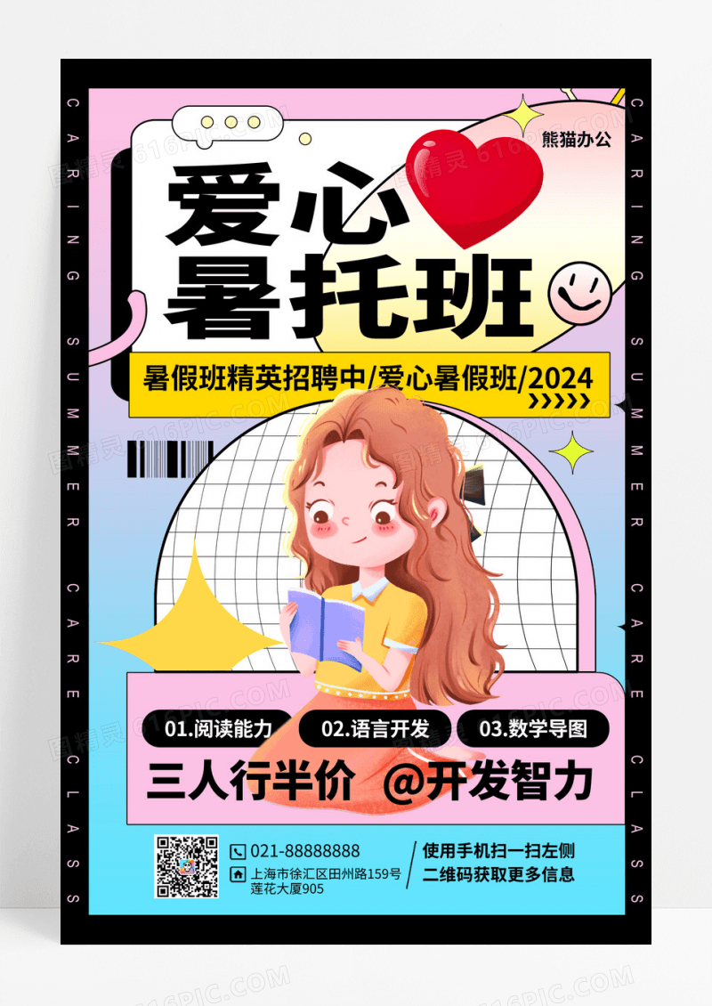 黑粉拼接卡通爱心暑托班宣传手机海报