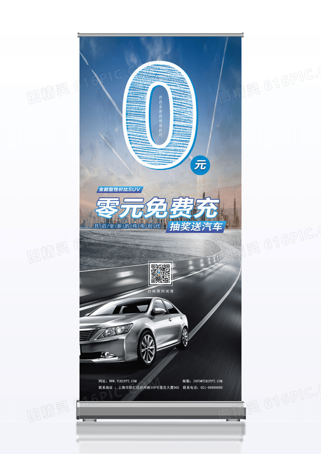 简约风格0元免费充电新能源汽车展架易拉宝画面设计