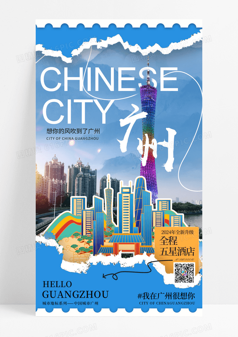 蓝色撕纸风广州旅游手机宣传海报