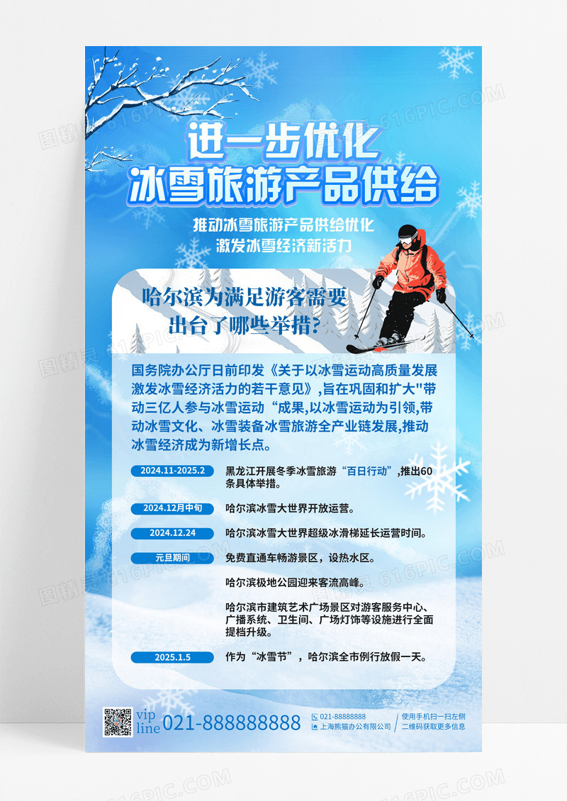 蓝色卡通近一步优化冰雪旅游产品供给手机宣传海报