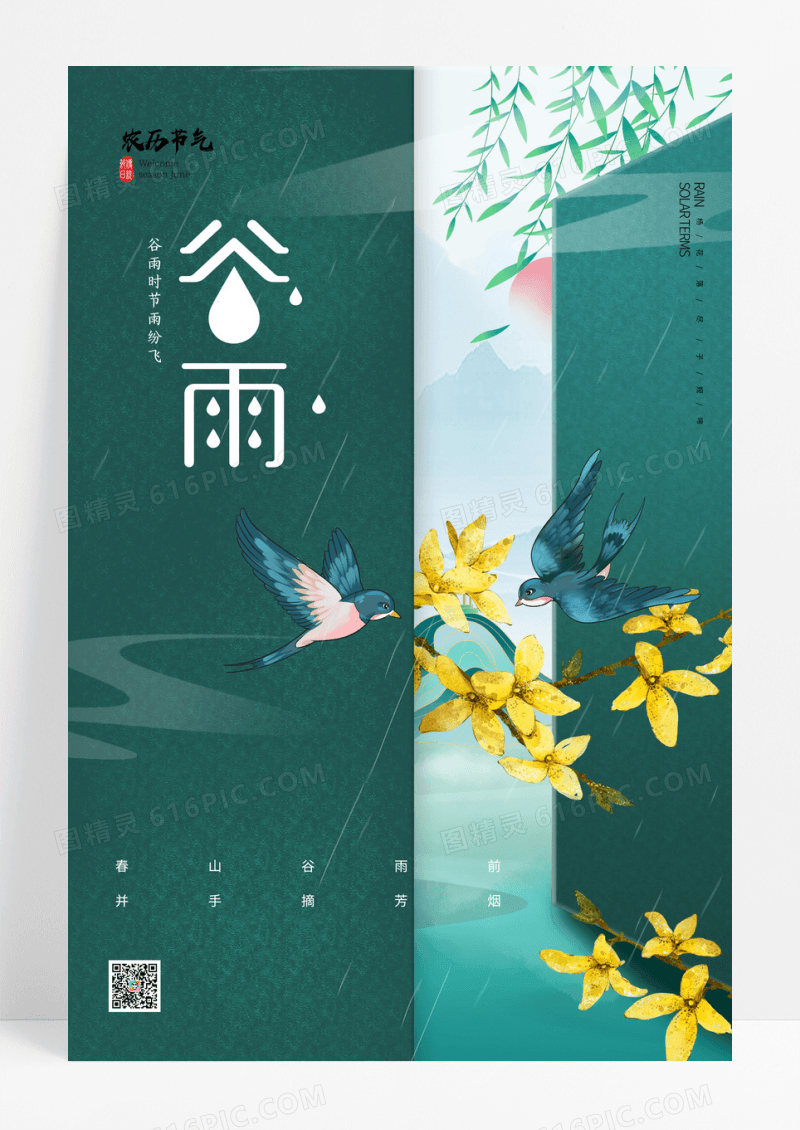 清新简约绿色谷雨迎春花节气海报