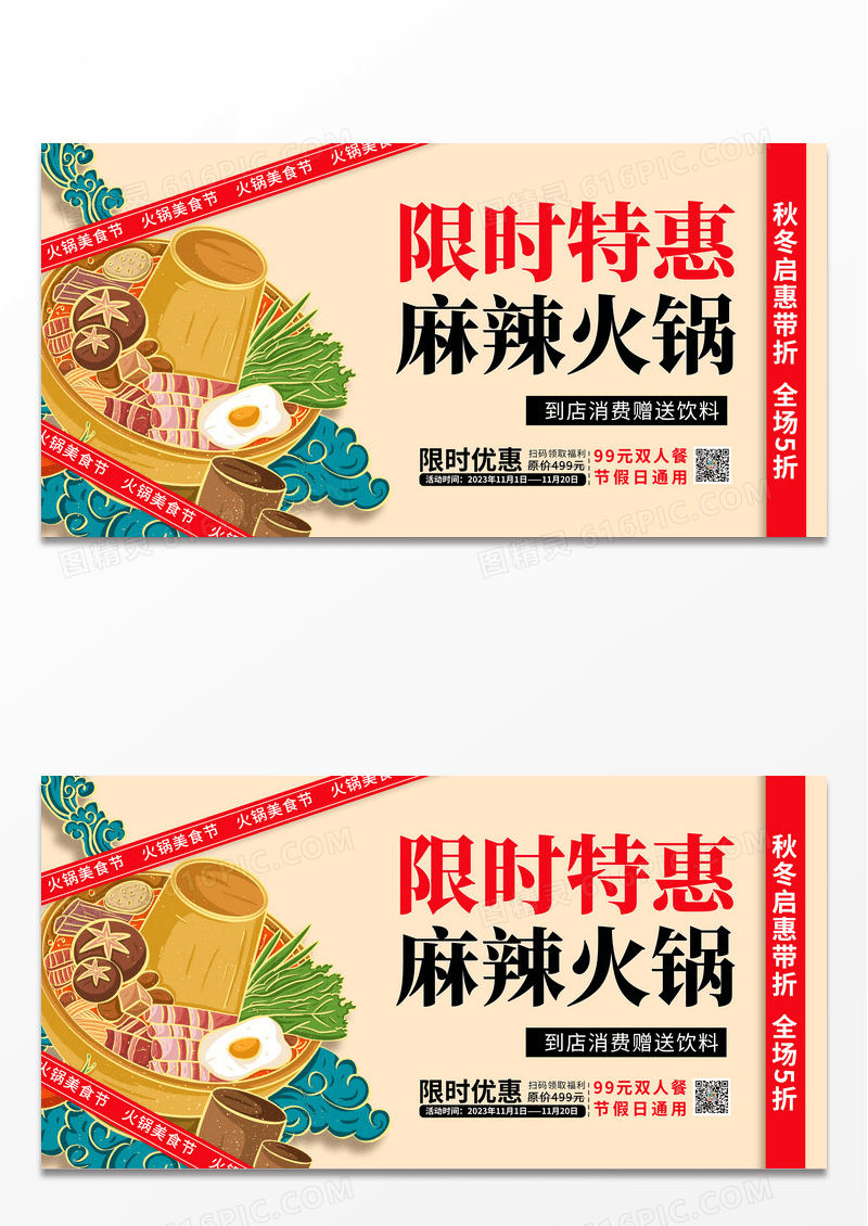 简约插画风麻辣火锅限时优惠美食促销展板