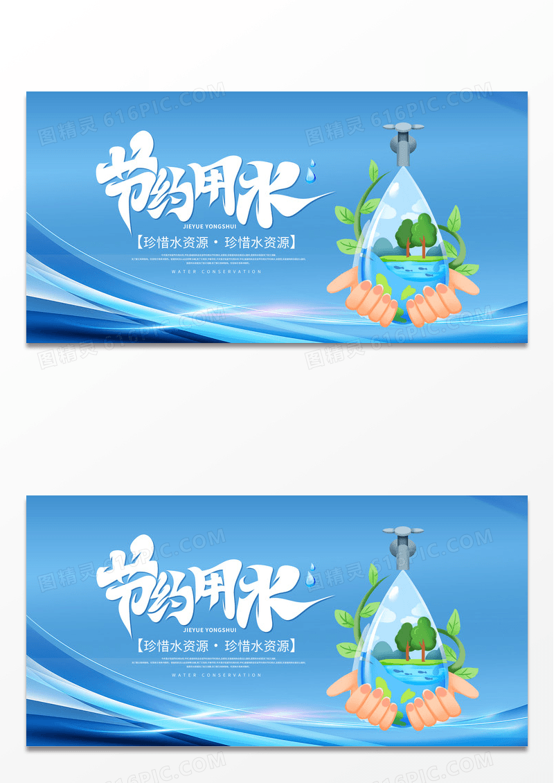时尚大气生命之源节约用水公益宣传展板
