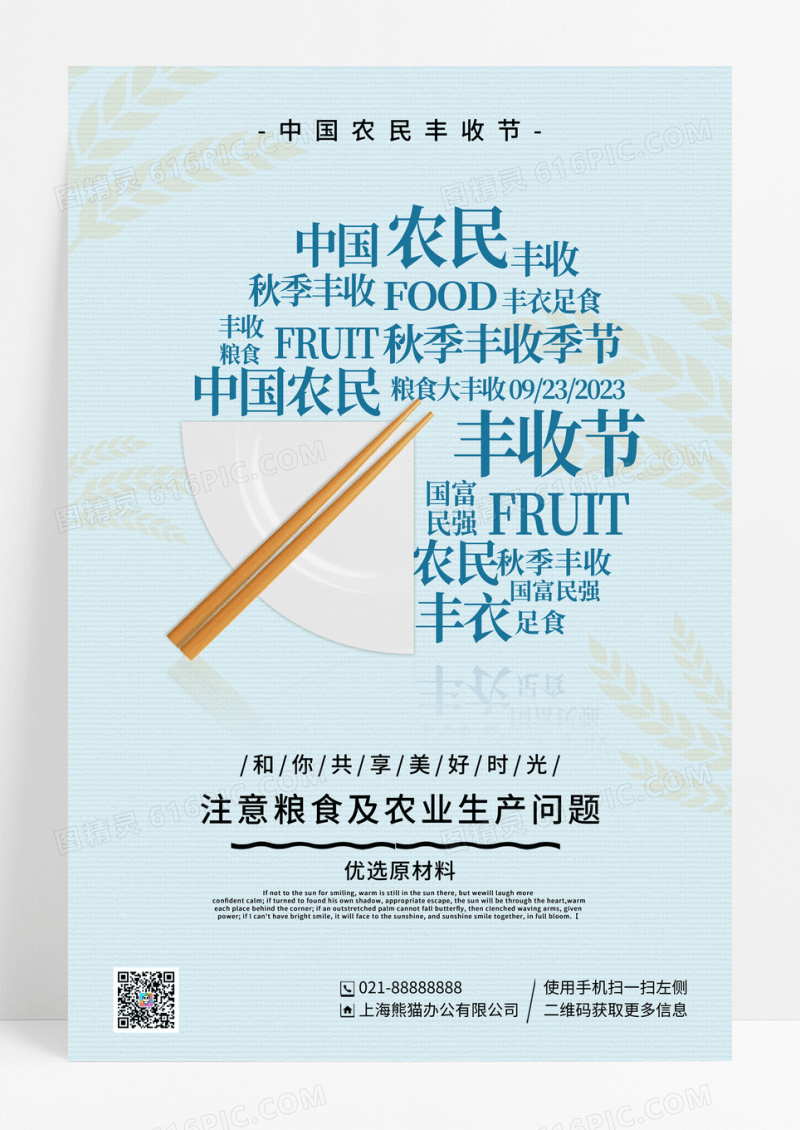 蓝色简约创意中国农民丰收节宣传海报