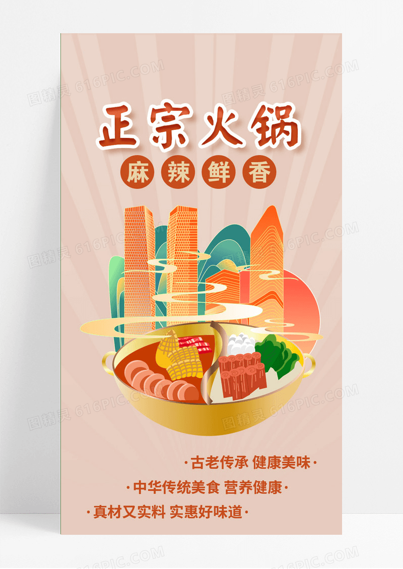 复古正宗火锅牛肉火锅手机长图