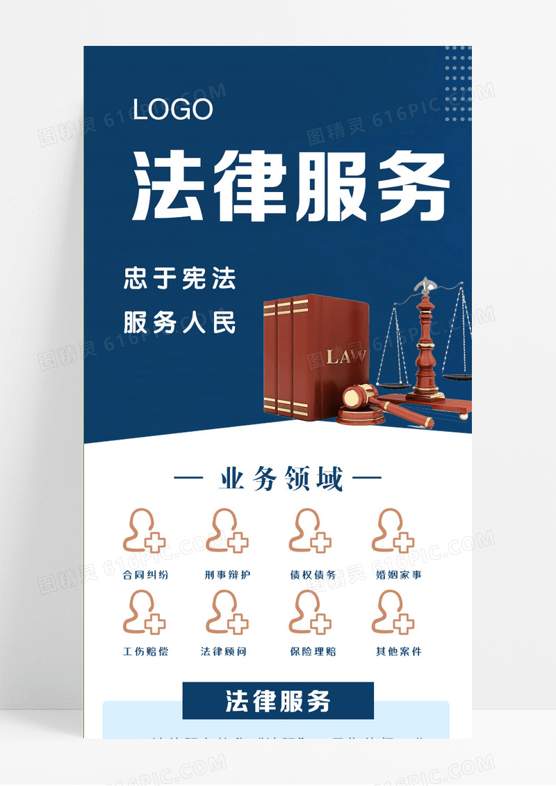 蓝色H5法律服务长图模版