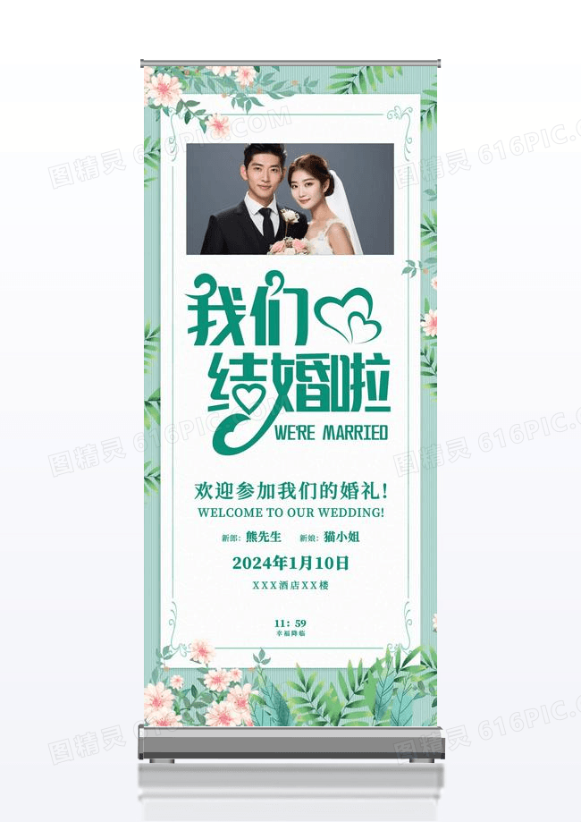 高端大气我们结婚啦展架易拉宝