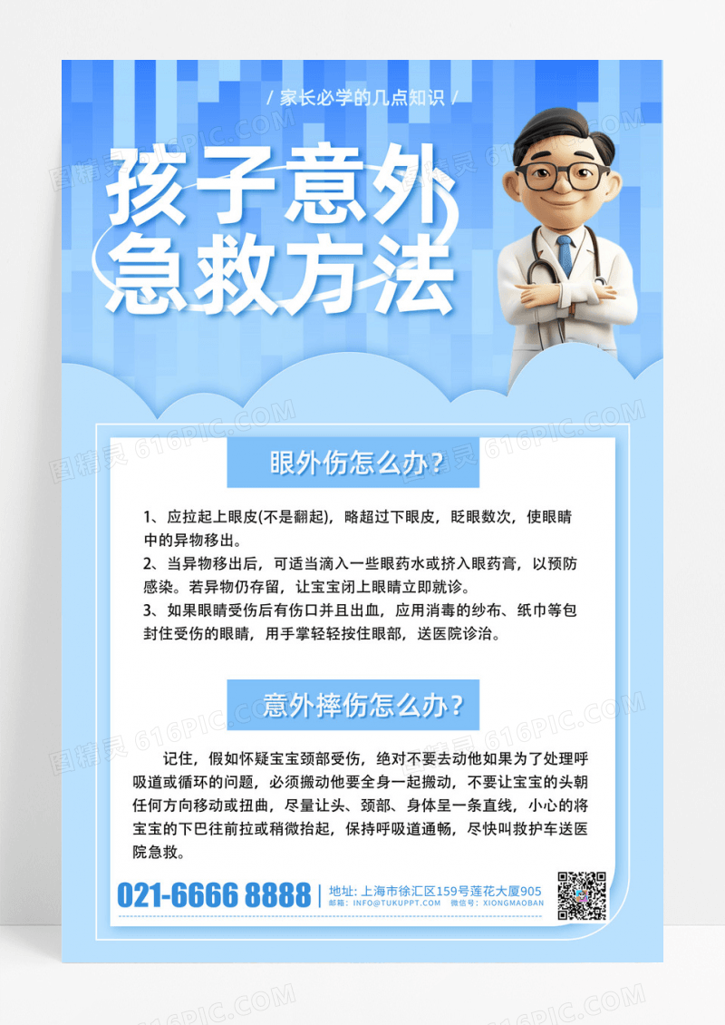 蓝色通用婴儿意外必学急救方法知识科普手机宣传海报