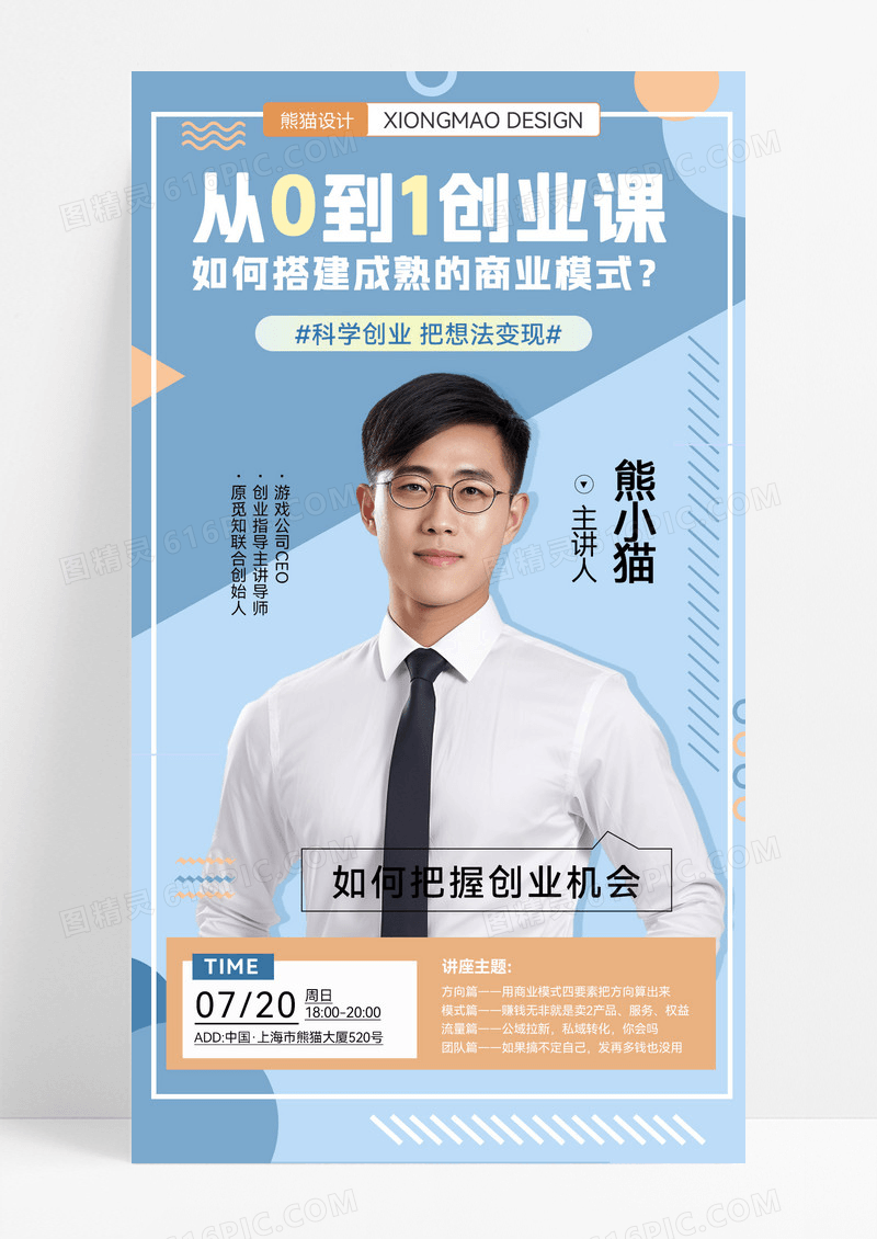 科学创业从0到1成熟商业模式想法变现直播手机海报