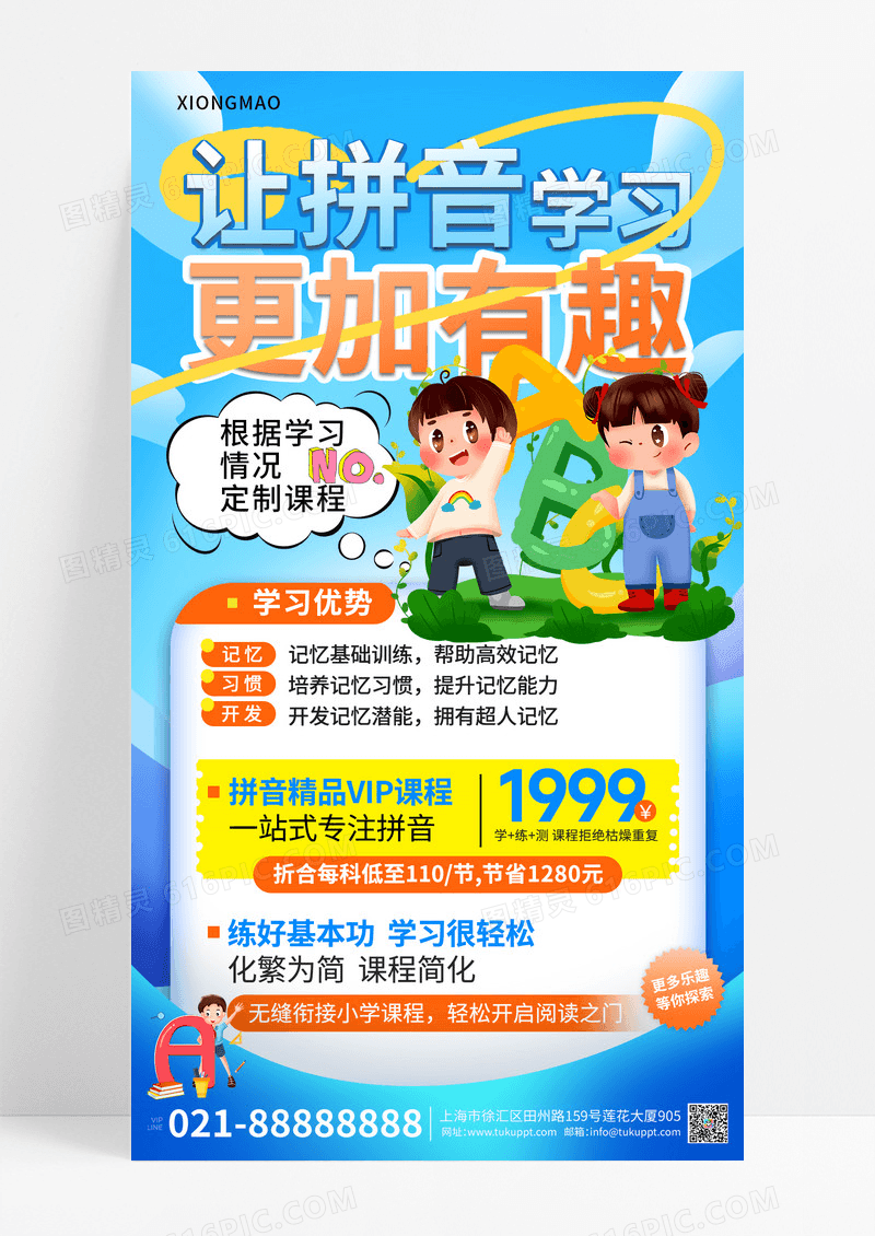 课程有趣拼音学习课程拼音学习手机海报