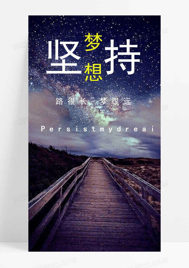 坚持手机海报配图的图片