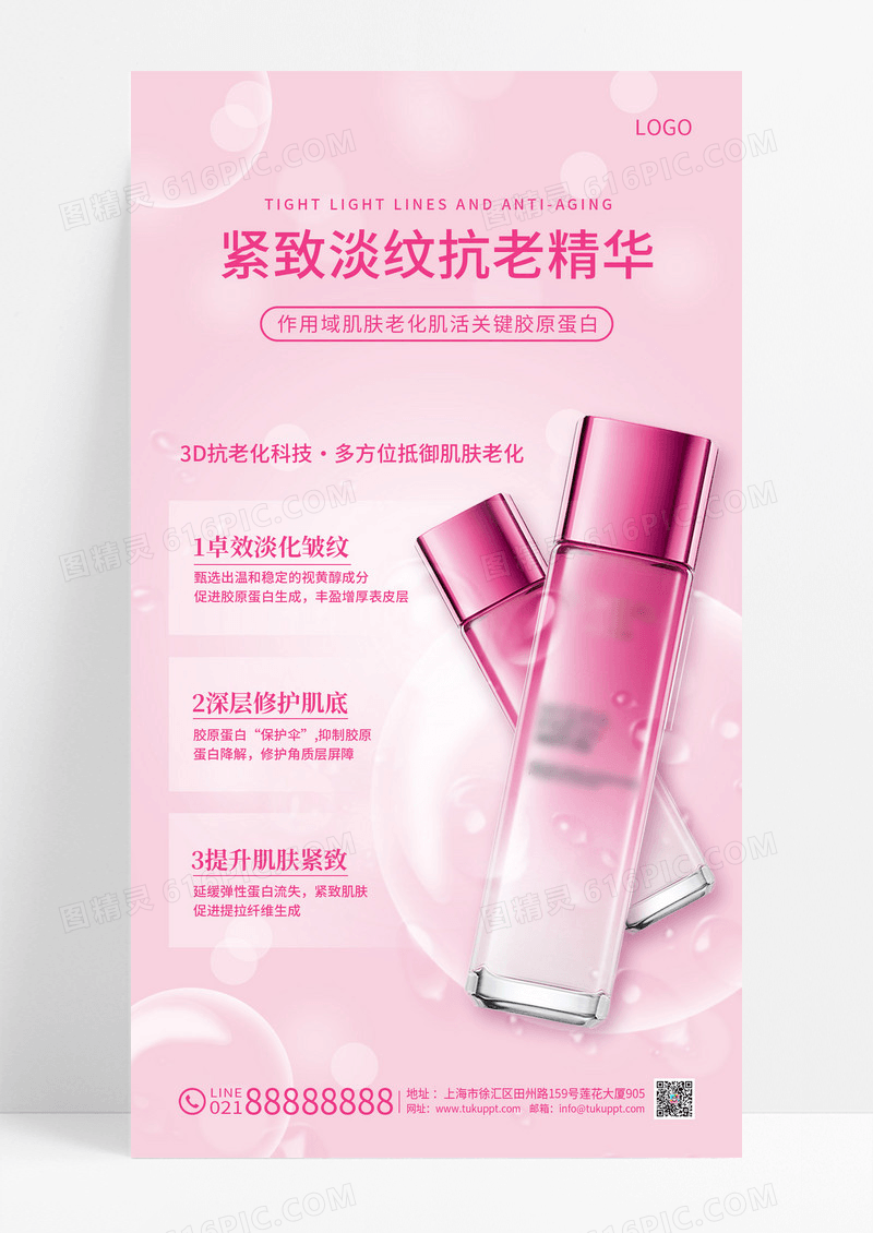 粉色精致淡纹抗老精华美容护肤品海报美容护肤产品