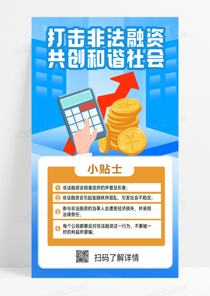 非法集资非法集资宣传金融防骗防诈骗宣传宣传海报