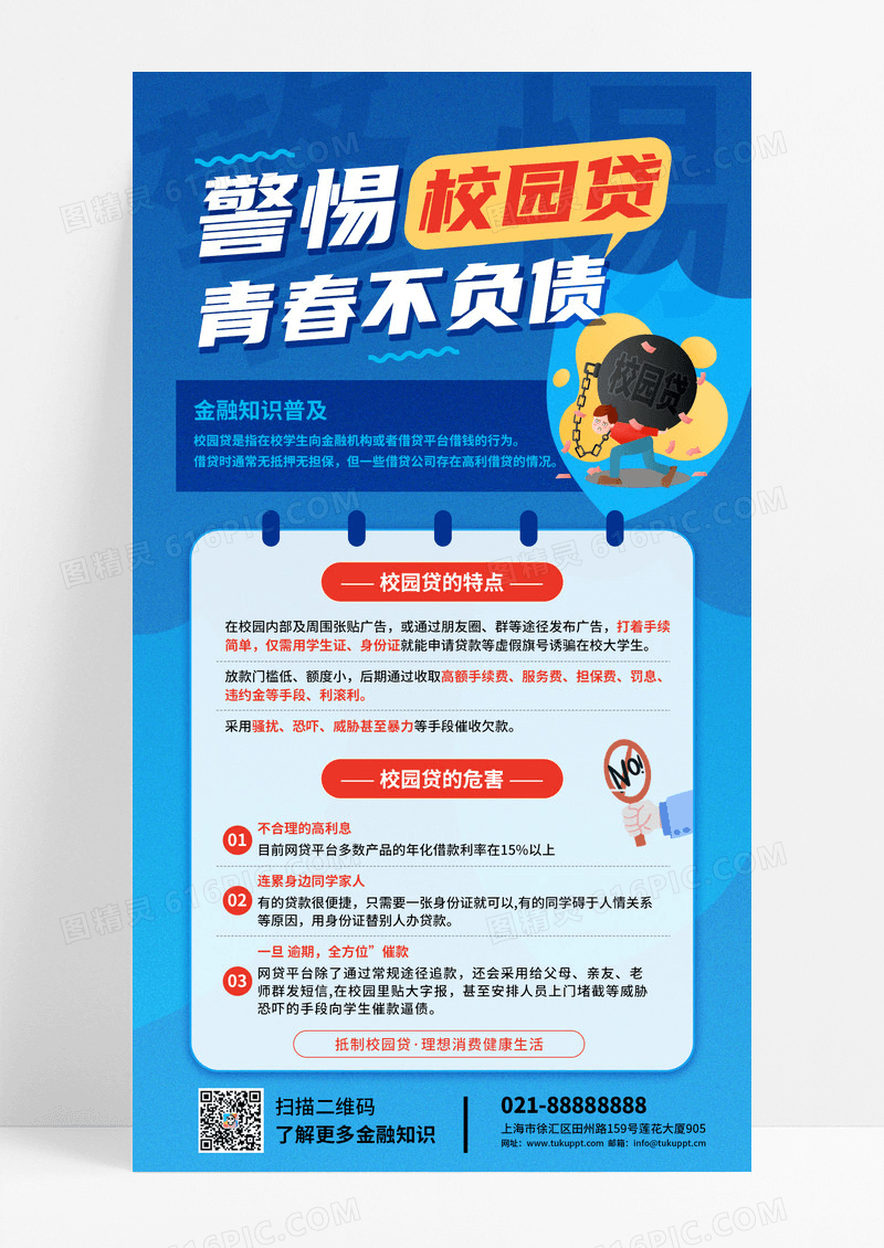蓝色公益校园贷手机校园贷金融知识宣传海报