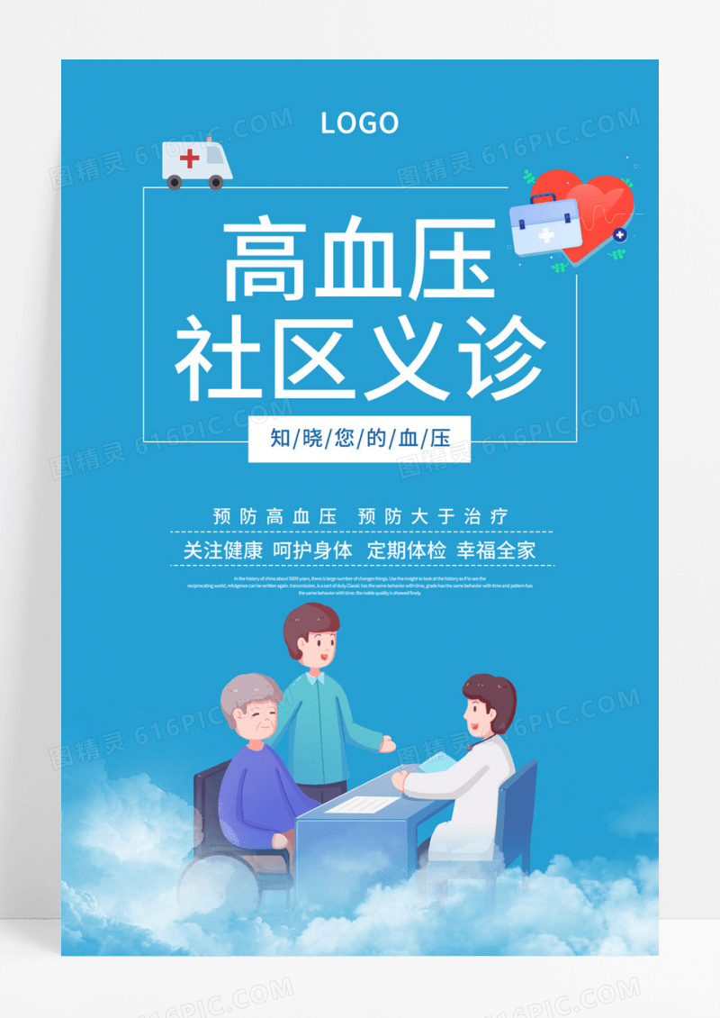  高血压社区义诊全国高血压日宣传海报